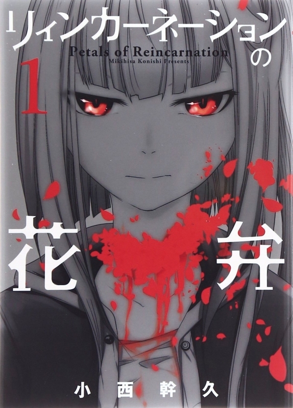 【コミック】リィンカーネーションの花弁(1)