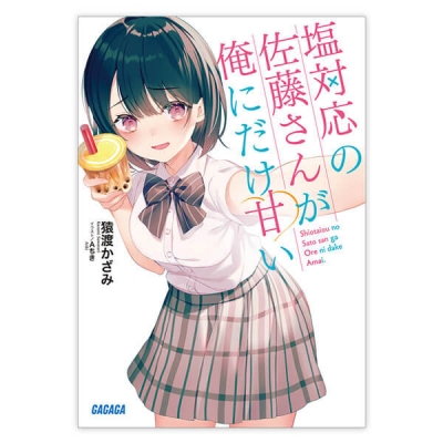 【データ販売】塩対応の佐藤さんが俺にだけ甘い(ガガガ文庫・オーディオブック)