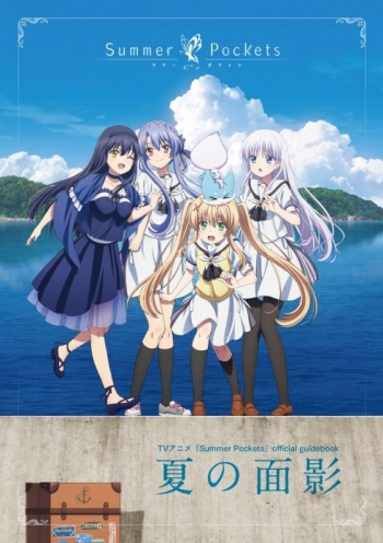 ファンブック】TVアニメ『Summer Pockets』official guidebook 夏の 