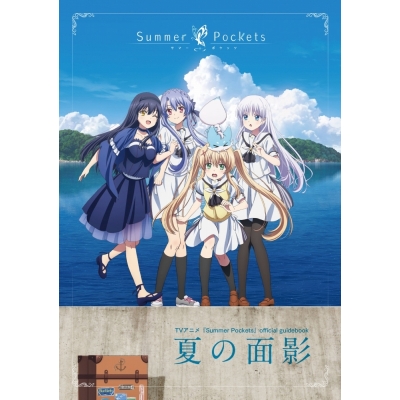 【ファンブック】TVアニメ『Summer Pockets』official guidebook 夏の面影