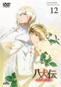 【DVD】TV 八犬伝―東方八犬異聞― 12の画像