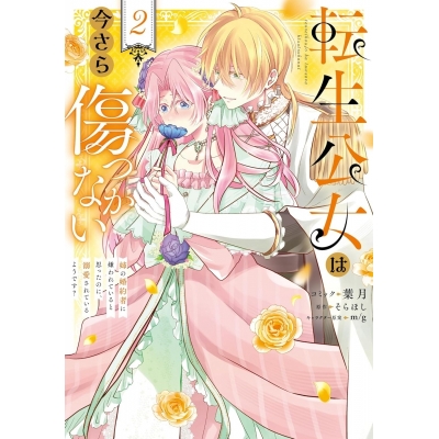 【コミック】転生公女は今さら傷つかない 姉の婚約者に嫌われていると思ったのに、溺愛されているようです?(2)
