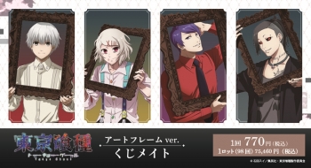 くじメイト】TVアニメ「東京喰種トーキョーグール」くじメイト アート 