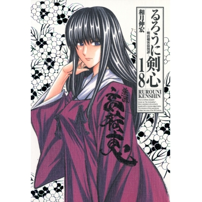 【コミック】るろうに剣心 完全版(18)