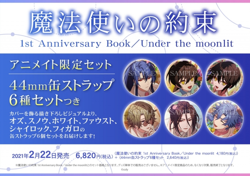 【ビジュアルファンブック】魔法使いの約束 1st Anniversary Book / Under the moonlit アニメイト限定セット【缶ストラップ6種セット付き】