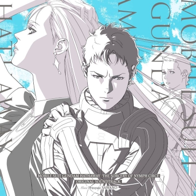 【音楽】映画 『機動戦士ガンダム 閃光のハサウェイ キルケーの魔女』オリジナル・サウンドトラック