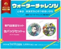 【その他(書籍)】ウォーターチャレンジと学ぶ お友だちとのつき合いかた 専門店限定セット【缶バッジセット付き】の画像