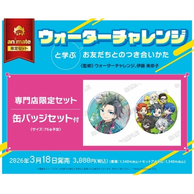 【その他(書籍)】ウォーターチャレンジと学ぶ お友だちとのつき合いかた 専門店限定セット【缶バッジセット付き】