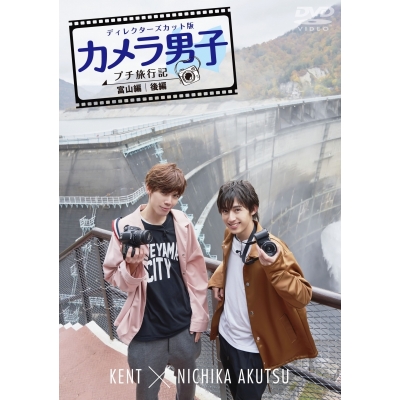 【DVD】TV カメラ男子 プチ旅行記 ~富山編~後編 KENT × NICHIKA AKUTSU