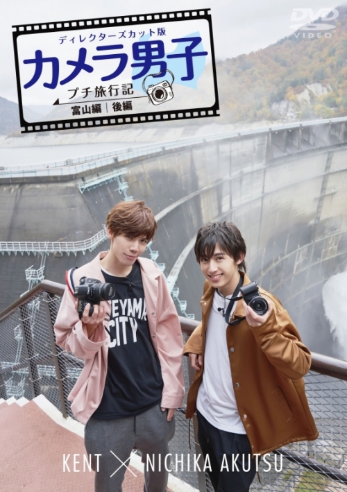 Dvd Tv カメラ男子 プチ旅行記 富山編 後編 Kent Nichika Akutsu アニメイト