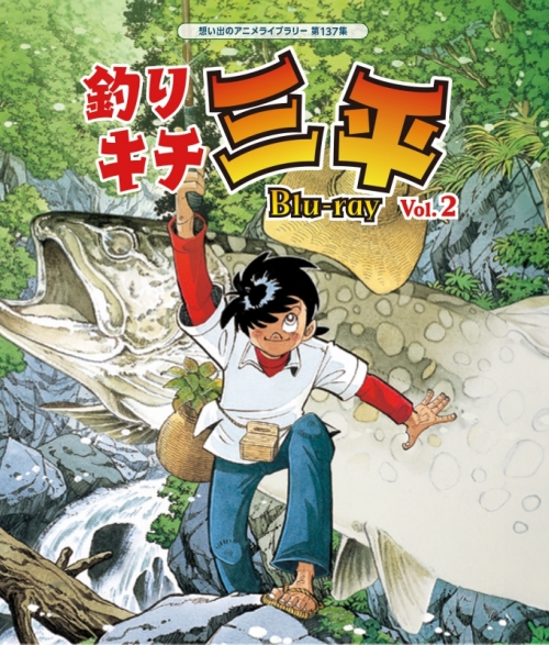 Blu-ray】想い出のアニメライブラリー 第137集 釣りキチ三平 Vol.2  