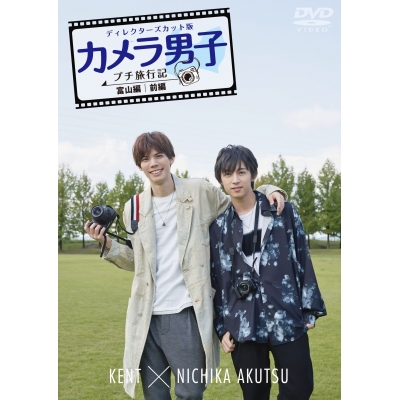【DVD】TV カメラ男子 プチ旅行記 ~富山編~前編 KENT × NICHIKA AKUTSU