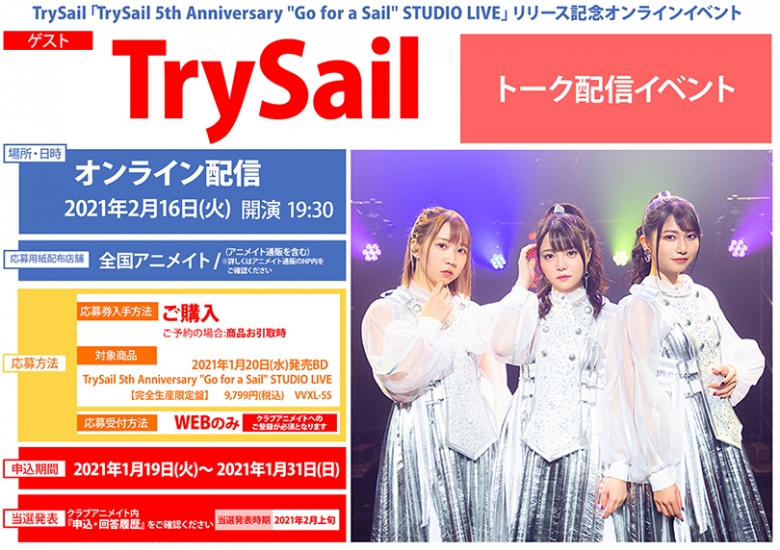 Trysail Trysail 5th Anniversary Go For A Sail Studio Live リリース記念オンラインイベント アニメイト