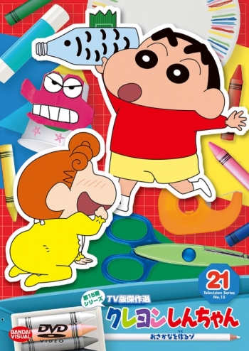 DVD】クレヨンしんちゃん TV版傑作選 第15期シリーズ 21 おさかなを 