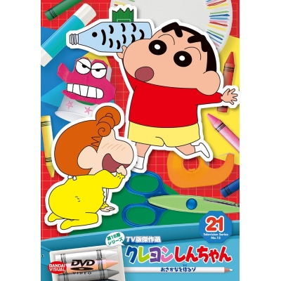 【DVD】クレヨンしんちゃん TV版傑作選 第15期シリーズ 21 おさかなを作るゾ