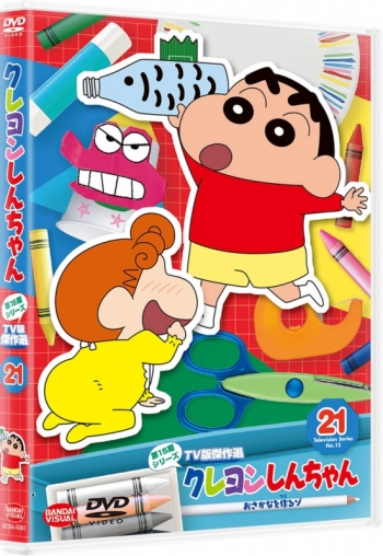 DVD】クレヨンしんちゃん TV版傑作選 第15期シリーズ 21 おさかなを 