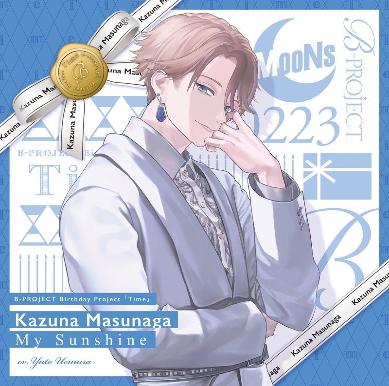 【キャラクターソング】B-PROJECT 増長和南(MooNs) My Sunshine SPECIAL BOX (CV.上村祐翔)