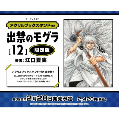 【コミック】出禁のモグラ(12) アクリルブックスタンド付き限定版