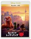 【Blu-ray】映画 私ときどきレッサーパンダ ブルーレイ + DVD セットの画像