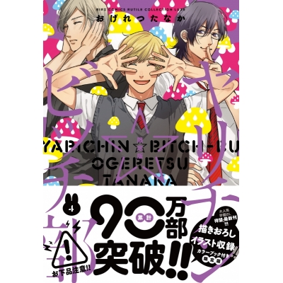 【コミック】ヤリチン☆ビッチ部(4) 限定版