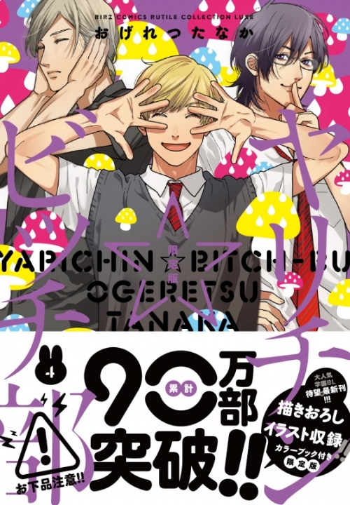 コミック ヤリチン ビッチ部 4 限定版 アニメイト