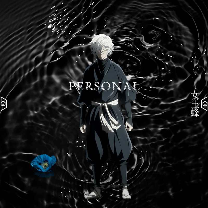 【音楽】TV 地獄楽 ED「PERSONAL」/女王蜂【期間生産限定盤】