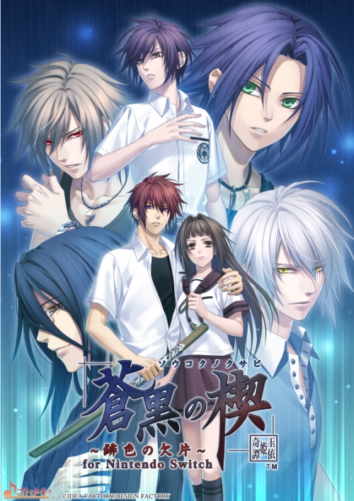 NS】蒼黒の楔 ～緋色の欠片 玉依姫奇譚～ for Nintendo Switch 通常版 