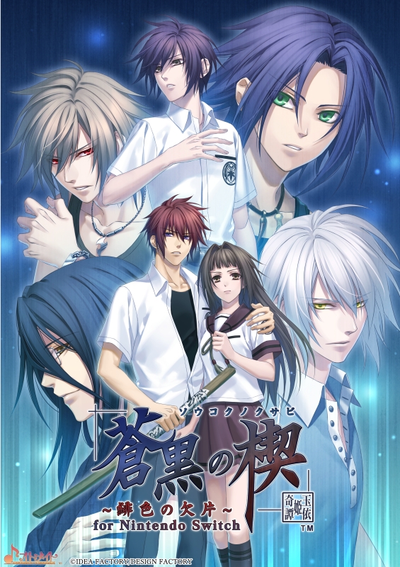 【NS】蒼黒の楔 ~緋色の欠片 玉依姫奇譚~ for Nintendo Switch 特装版 アニメイト限定セット