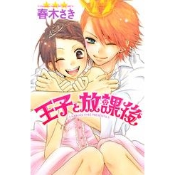 【コミック】王子と放課後