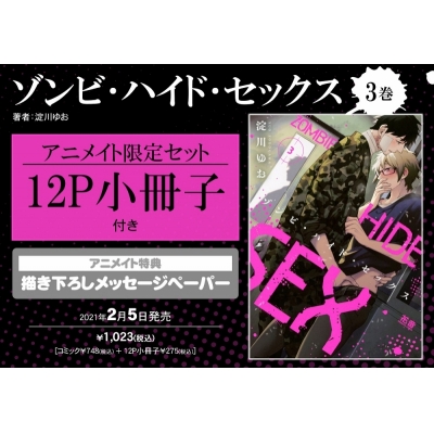 【コミック】ゾンビ・ハイド・セックス(3) アニメイト限定セット【12P小冊子付き】