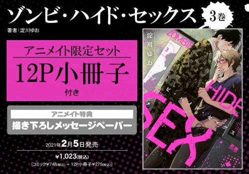コミック ゾンビ ハイド セックス 3 アニメイト限定セット 12p小冊子付き アニメイト