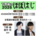 【チケット】下野紘のほぼはじ 2026 (グッズ付き15,400円/グッズなし8,800円)の画像