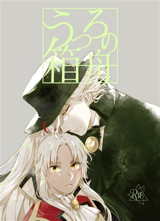 同人誌 うつろの箱舟 アニメイト