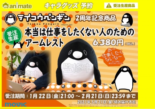 グッズ クッション テイコウペンギン 本当は仕事をしたくない人のためのアームレスト アニメイト