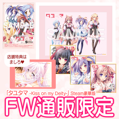 【Win】「タユタマ ‐Kiss on my Deity‐」Steam豪華版