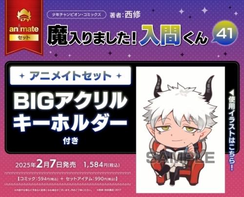 コミック】魔入りました!入間くん(41) アニメイトセット【BIGアクリル 