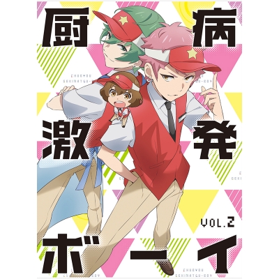 【Blu-ray】TV 厨病激発ボーイ Vol.2