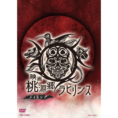 【DVD】映画 桃源郷ラビリンス メイキング