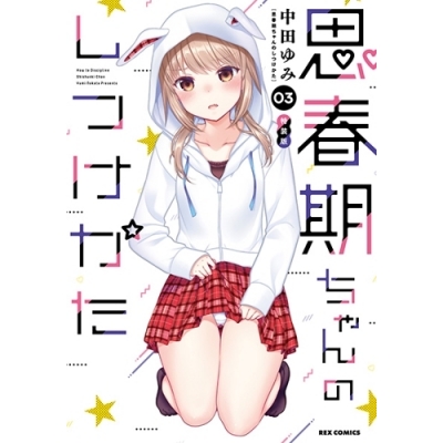 【コミック】思春期ちゃんのしつけかた(3) 特装版