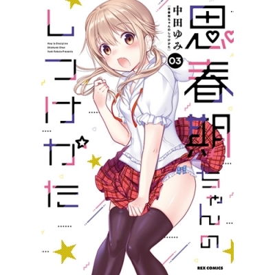 【コミック】思春期ちゃんのしつけかた(3) 通常版