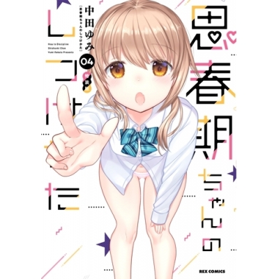 【コミック】思春期ちゃんのしつけかた(4) 特装版