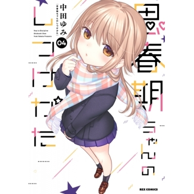 【コミック】思春期ちゃんのしつけかた(4) 通常版