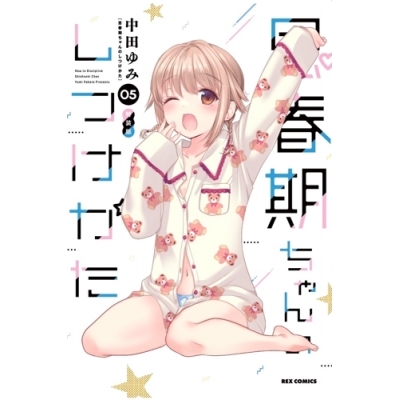 【コミック】思春期ちゃんのしつけかた(5) 特装版