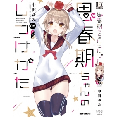 【コミック】思春期ちゃんのしつけかた(6) 特装版