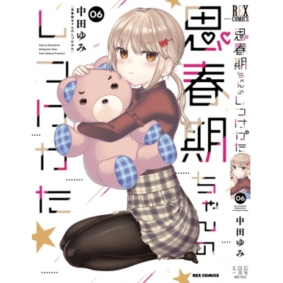 【コミック】思春期ちゃんのしつけかた(6) 通常版