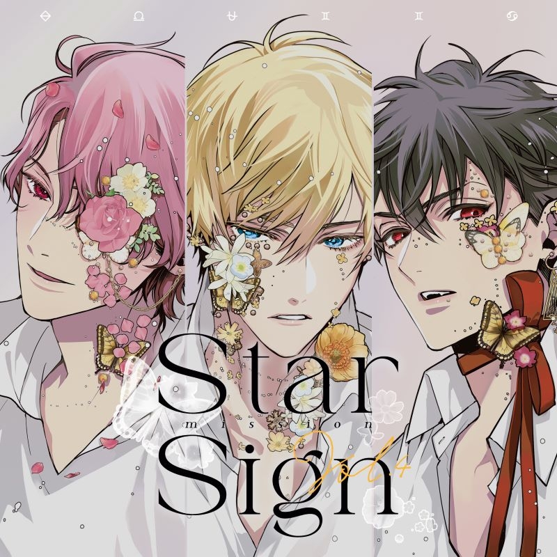 【ドラマCD】Star Sign -mission- Vol.4