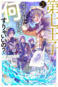 【小説】第七王子に生まれたけど、何すりゃいいの?(3)の画像