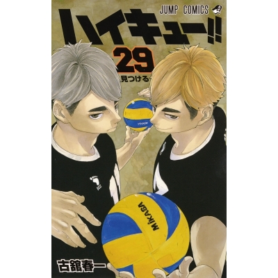 【コミック】ハイキュー!!(29)