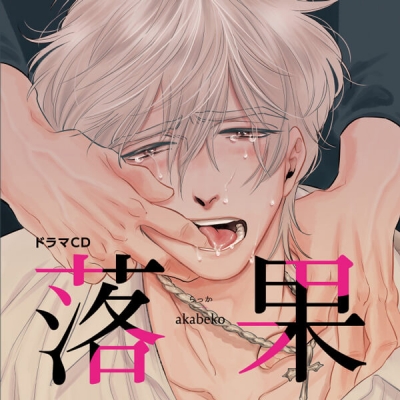 【データ販売】落果(ドラマCD音声)【出演声優:小野友樹 高橋広樹 中島ヨシキ 古川慎】