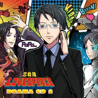 【ドラマCD】恋戦隊LOVE&PEACE ドラマCD2